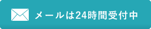 メールは24時間受付中