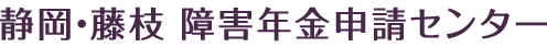 静岡・藤枝 障害年金申請センター