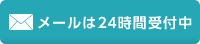 メールは24時間受付中