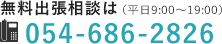 無料出張相談は（平日9：00～19：00）054-686-2826